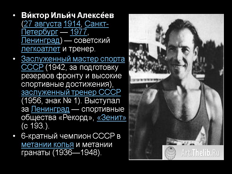 Ви́ктор Ильи́ч Алексе́ев (27 августа 1914, Санкт-Петербург — 1977, Ленинград) — советский легкоатлет и
